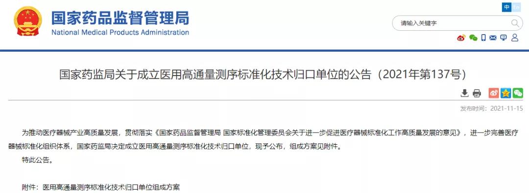 华大、博奥、赛默飞、迪安、诺唯赞、罗氏、思路迪等IVD企业入选“第一届医用高通量测序标准化技术归口单位”专家名单