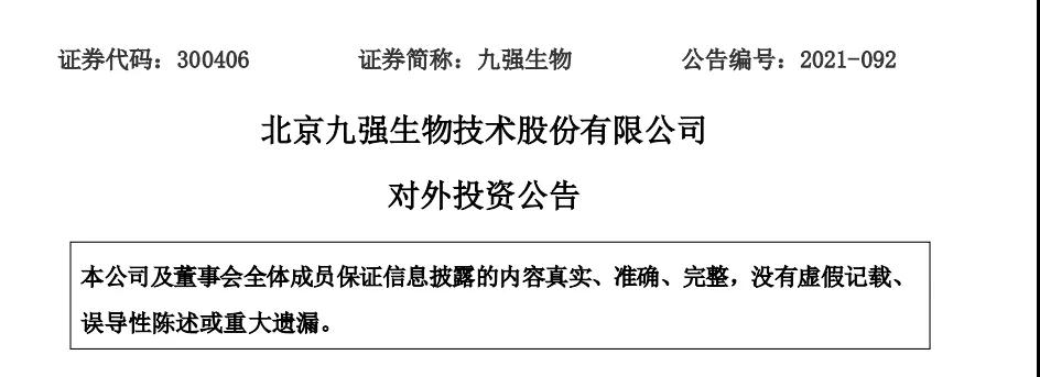 九强生物拟斥资3000万获中科纳泰部分股权