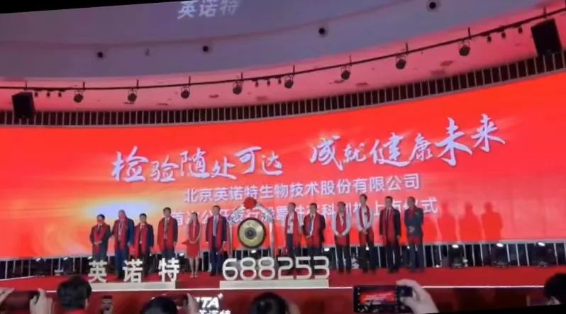 又一家IVD企业在疫情期间 敲钟上市！-英诺特生物
