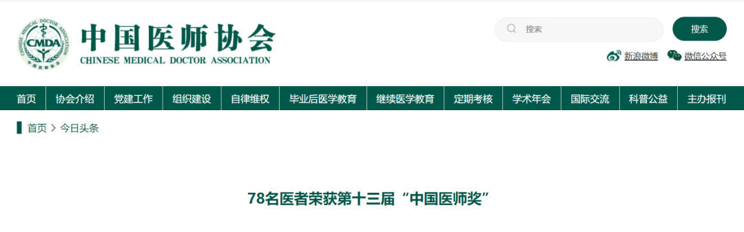 78名医者荣获第十三届“中国医师奖”！