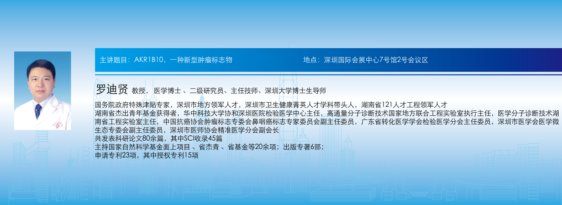 主讲题目: AKR1B10，一种新型肿瘤标志物
