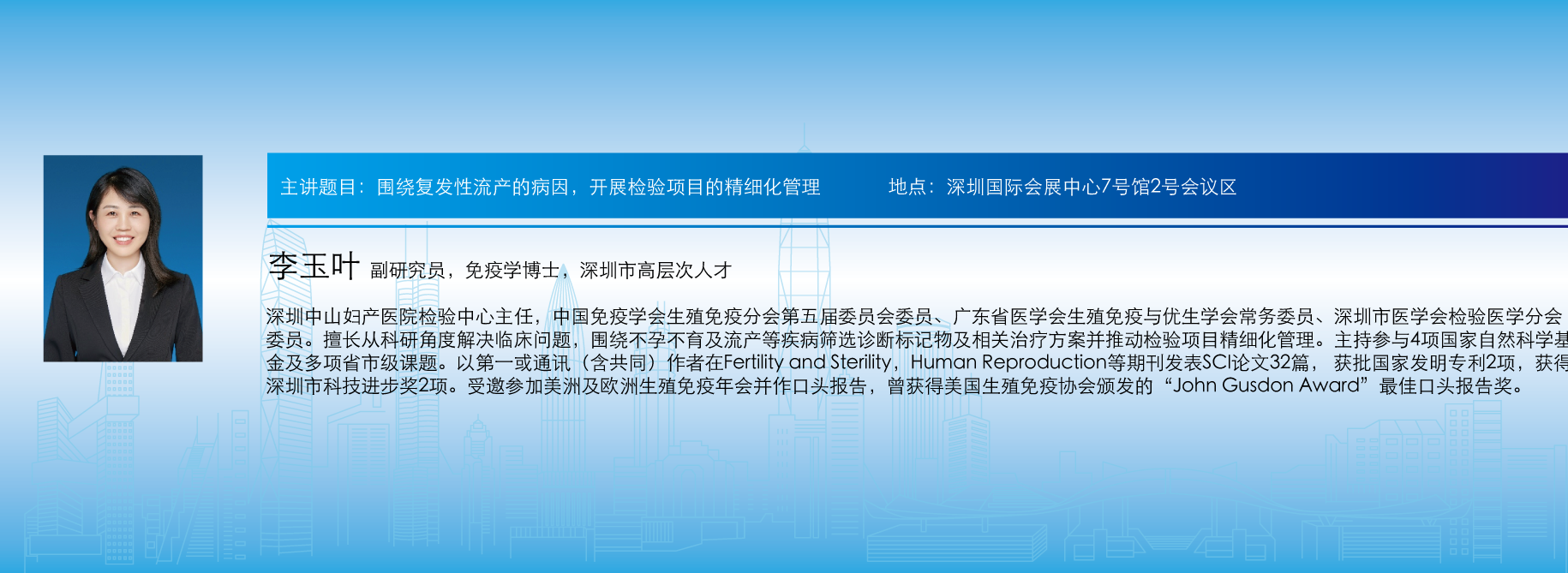 主讲题目:围绕复发性流产的病因，开展检验项目的精细化管理