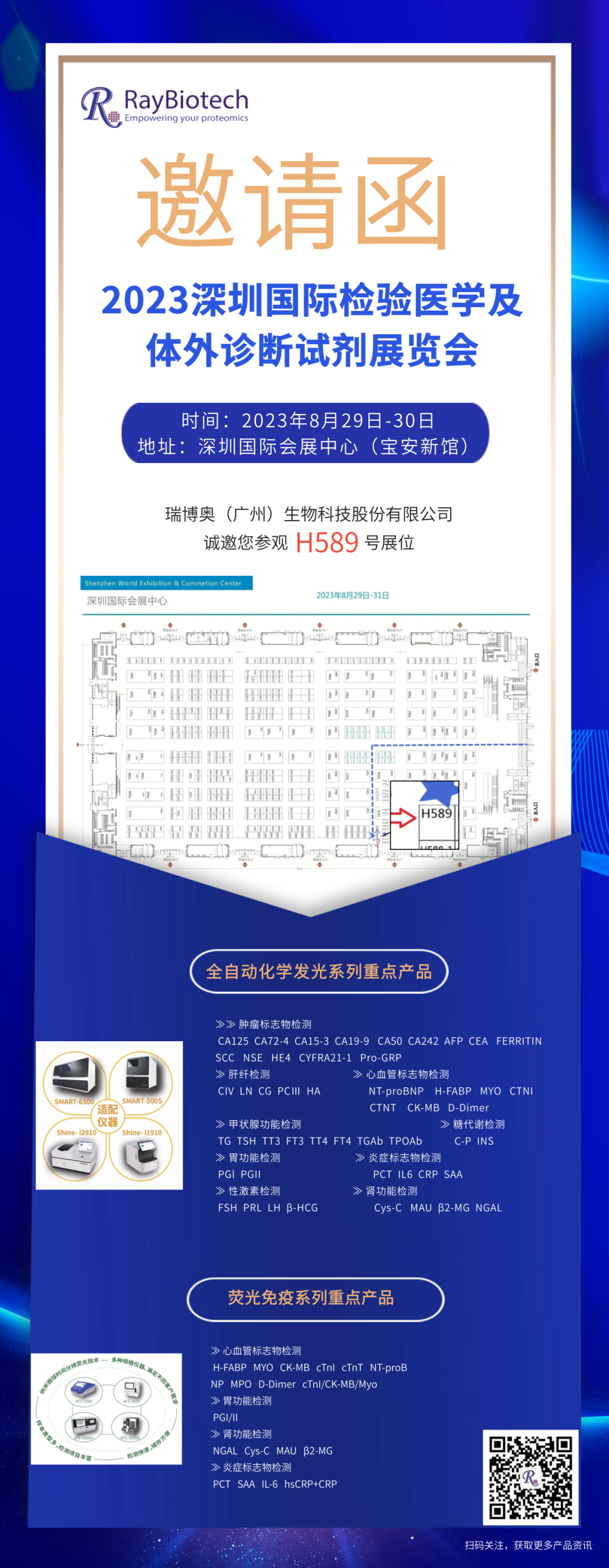 瑞博奥与您相约2023深圳国际临床检验医学及体外诊断试剂展览会
