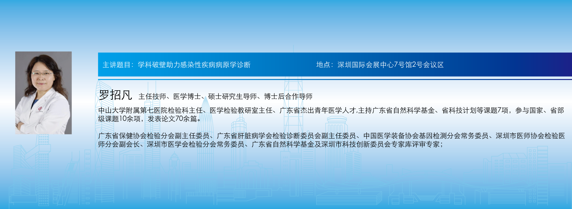 主讲题目:学科破壁助力感染性疾病病原学诊断