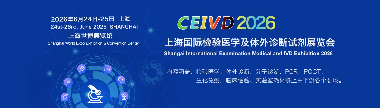 2026上海国际临床检验及体外诊断试剂展览会提前申请可享受优惠，错过在等一届